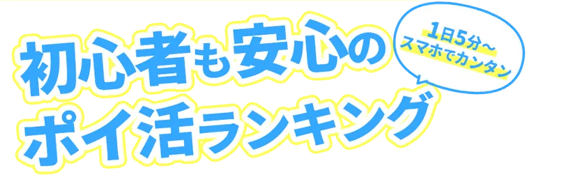 初心者も安心のポイ活ランキング